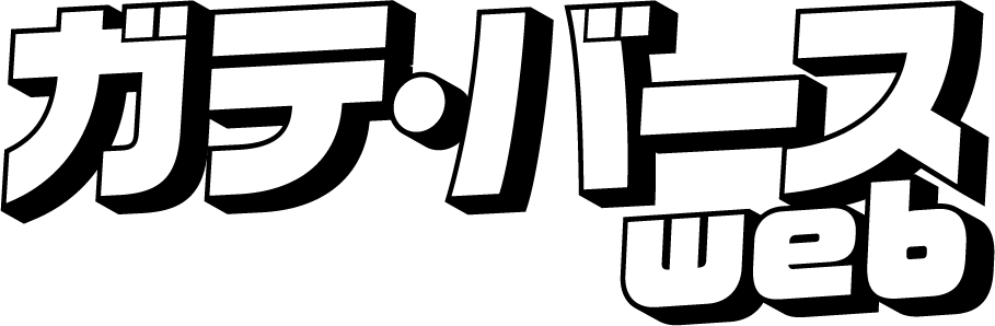 ガテ・バースweb