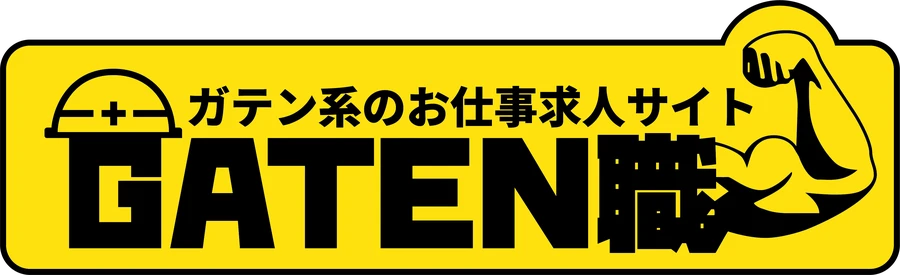 GATEN職（ガテン系のお仕事求人サイト）