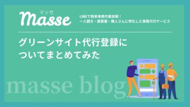 グリーンサイト代行登録についてまとめてみた