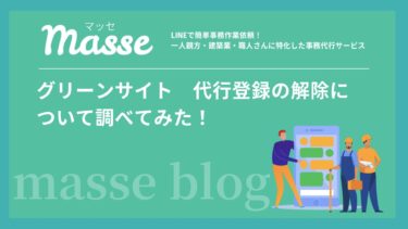 グリーンサイト　代行登録の解除について調べてみた！