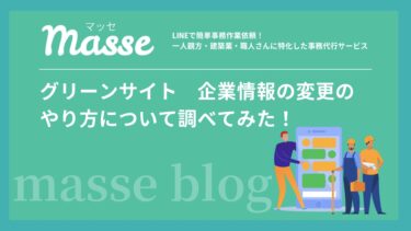 グリーンサイト　企業情報の変更のやり方について調べてみた！