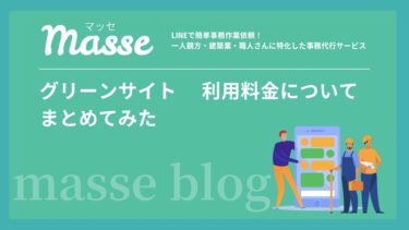 グリーンサイト　利用料金についてまとめてみた！