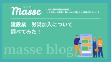 建設業　労災加入について調べてみた！