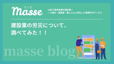 建設業の労災について、調べてみた!
