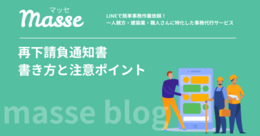 再下請負通知書の書き方|記載項目と一人親方が注意すべきポイント