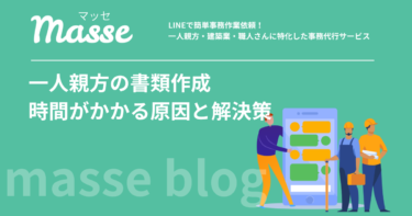 一人親方が書類作成に時間がかかる理由と解決策|効率化のポイント