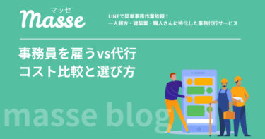 事務員を雇うvs事務代行｜建設業のコスト比較と選び方