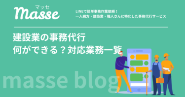 建設業の事務代行で何ができる?対応業務一覧と依頼のメリット