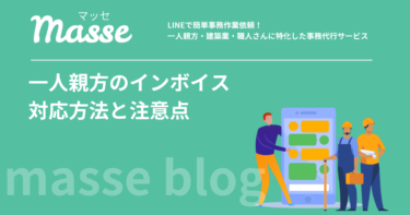 一人親方のインボイス対応方法|登録すべきか?手続きと注意点を解説