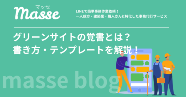 グリーンサイトの覚書とは?一人親方が知っておくべき書き方・テンプレートを解説