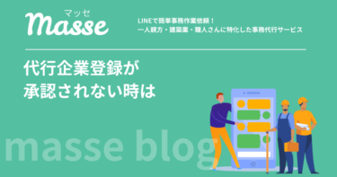 グリーンサイト代行企業登録が承認されない原因と対処法｜5つの落とし穴