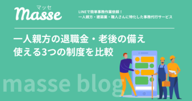 一人親方に退職金はない?老後の備えに使える3つの制度を徹底比較