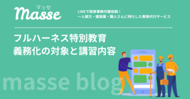 フルハーネス特別教育は義務化済み！対象作業・講習6時間・費用を解説