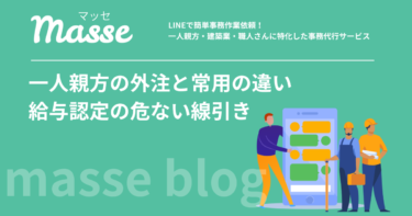一人親方の外注と常用の違いとは?給与認定される危険な線引きを解説