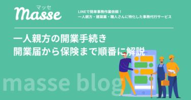 一人親方の開業手続き完全ガイド|開業届から保険・労災まで順番に解説