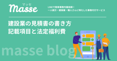 建設業の見積書の書き方|記載項目・法定福利費・建設業法のルールを解説