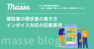 建設業の請求書の書き方｜インボイス対応の記載事項と注意点を解説