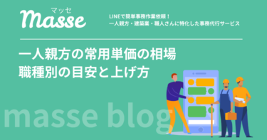 一人親方の常用単価の相場はいくら？職種別の目安と単価を上げる方法