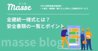 全建統一様式とは?安全書類の一覧と最新改訂6版のポイントを解説