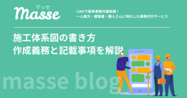 施工体系図の書き方をわかりやすく解説|作成義務・記載事項・掲示ルール