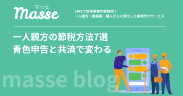 一人親方の節税方法7選!青色申告と共済で年間数十万円変わる
