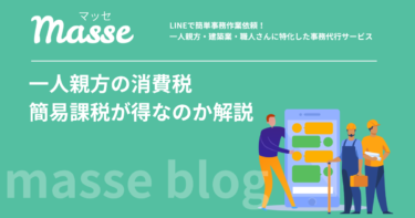 一人親方の消費税は簡易課税が得？2割特例終了後の選び方を解説