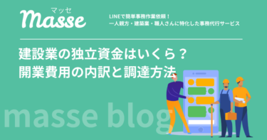 建設業の独立資金はいくら必要?開業費用の内訳と調達方法を徹底解説