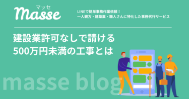 建設業許可なしで請けられる500万円未満の工事とは?基準と罰則を解説
