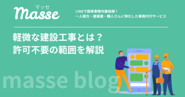 軽微な建設工事とは?500万円未満の基準と許可不要の範囲を徹底解説