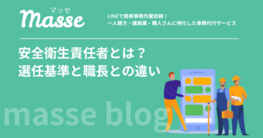 安全衛生責任者とは？選任が必要な現場・職務・職長との違いを解説
