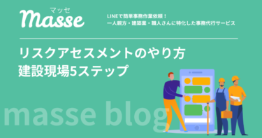 建設業のリスクアセスメントのやり方5ステップ|小規模現場での進め方も解説