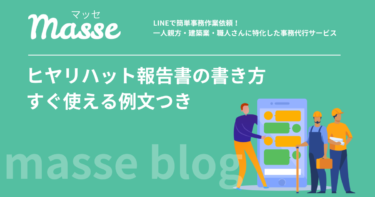 ヒヤリハット報告書の書き方5つのコツ|建設現場ですぐ使える例文つき