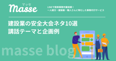 建設業の安全大会ネタ10選|マンネリを打破する講話テーマと企画例