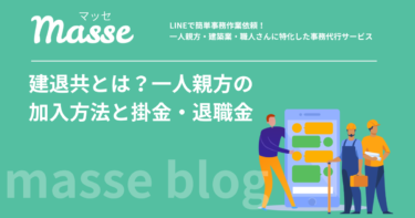 建退共とは?一人親方の加入方法・掛金320円・退職金をわかりやすく解説