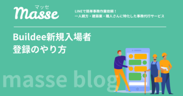 ビルディーの新規入場者教育の登録とは？下請け目線で手順を解説
