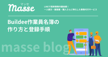 ビルディーでの作業員名簿の作り方｜登録手順と記入項目を解説