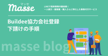 ビルディーの協力会社登録の流れ｜下請けが最初にやることを解説