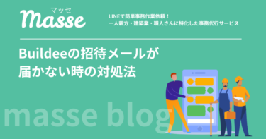 ビルディーの招待メールが届かない時の対処法|仕組みも解説