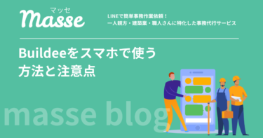 ビルディーはスマホでどこまで使える?現場での使い方を解説