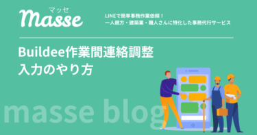ビルディーの作業間連絡調整とは?入力手順と毎日の運用のコツを解説