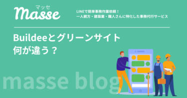 ビルディーとグリーンサイトの違いは？機能比較と両方使う時の対応