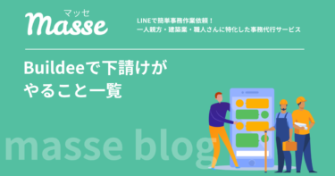 ビルディー導入現場で下請けがやることは？全体の流れとチェックリスト
