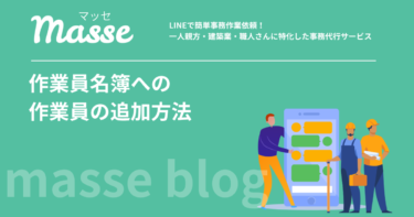 グリーンサイト作業員名簿に作業員を追加する方法|3ステップで解説