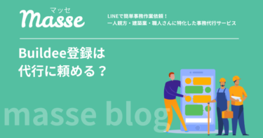 ビルディーの登録・入力は代行に依頼できる?頼める範囲と費用感・選び方
