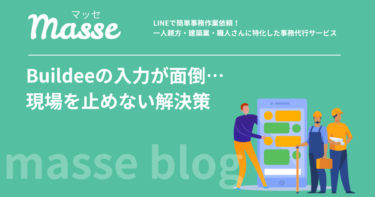 ビルディーの入力が面倒で時間がない…職人のための効率化テクと解決策