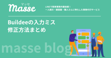 ビルディーで入力ミス!修正できるもの・元請に依頼するものの見分け方