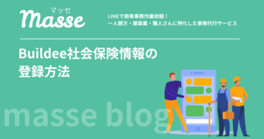 ビルディーの社会保険登録のポイント｜一人親方の特別加入労災も解説