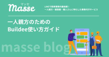ビルディーの使い方【一人親方向け】必要な機能だけ絞って解説