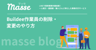 ビルディーの作業員削除・変更はどうする?退職・入替え時の対応