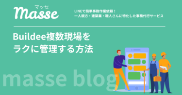 ビルディーの複数現場管理をラクにする方法|下請けの時短術5選